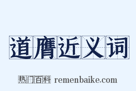 道膺近义词是什么意思的图片